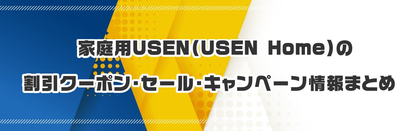 家庭用USEN(USEN Home)のクーポン・割引・キャンペーン情報まとめ